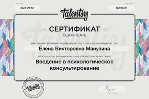 Диплом / сертификат №45 — Манузина Елена Викторовна