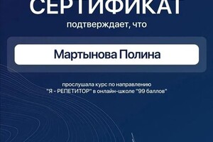 Диплом / сертификат №3 — Мартынова Полина Сергеевна