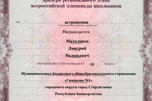 Диплом призера регионального этапа Всероссийской олимпиады школьников по астрономии — Маталинов Дмитрий Валерьевич