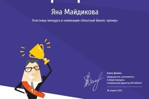 Диплом / сертификат №28 — Майдикова Яна Игоревна