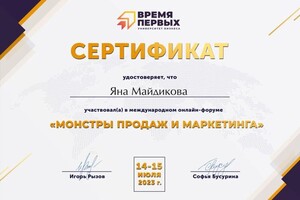 Диплом / сертификат №48 — Майдикова Яна Игоревна