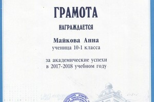 Грамота ГФМЛ 30 за успехи в обучении — Майкова Анна Андреевна