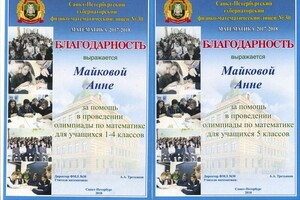 Благодарность за помощь в проведении математических олимпиад на базе ГФМЛ 30 — Майкова Анна Андреевна