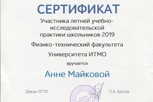 Сертификат о прохождении летней школьной практики на базе ИТМО — Майкова Анна Андреевна