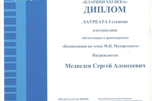 Диплом лауреата Всероссийского конкурса-форуса — Медведев Сергей Алексеевич