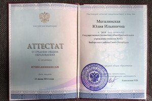 Школьный аттестат (с отличием) — Мегалинская Юлия Ильинична