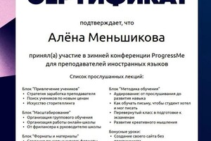 Диплом / сертификат №5 — Меньшикова Алёна Романовна