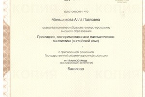 Диплом об окончании Санкт-Петербургского государственного университета (бакалавр, кафедра математической лингвистики) — Меньшикова Алла Павловна