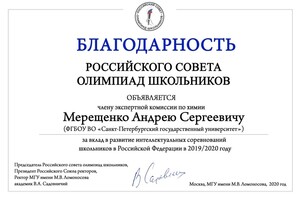 Благодарственное письмо от Российского Совета Олимпиад Школьников — Мерещенко Андрей Сергеевич