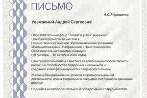 Благодарственное письмо от ОЦ Сириус — Мерещенко Андрей Сергеевич