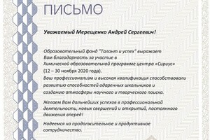 Благодарственное письмо от ОЦ Сириус — Мерещенко Андрей Сергеевич