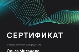 Диплом / сертификат №6 — Мигачёва Ольга Юрьевна