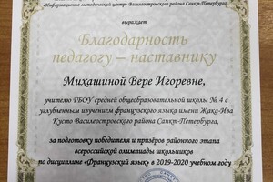 Благодарность за подготовку победителя и призёров олимпиады школьников по французскому языку 2019г. — Михашина Вера Игоревна