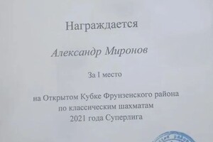 Диплом / сертификат №8 — Миронов Александр Андреевич