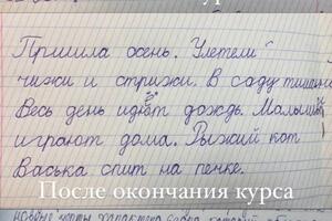 Результаты ученика после курса по коррекции почерка — Мирошниченко Анастасия Алексеевна