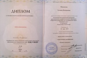 Диплом о профессиональной переподготовке \