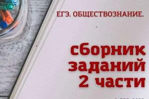 Сборник заданий по обществознанию в моем соавторстве — Митякова Анна Викторовна