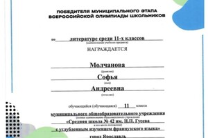 Диплом / сертификат №3 — Молчанова Софья Андреевна