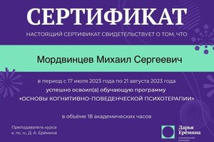 Диплом / сертификат №9 — Мордвинцев Михаил Сергеевич