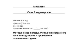 Сертификат подтверждает, что я знаю особенности проведения современного урока — Мосалева Юлия Владимировна