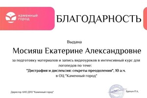 Диплом / сертификат №2 — Мосияш Екатерина Александровна