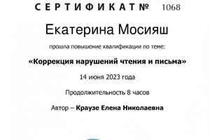 Диплом / сертификат №4 — Мосияш Екатерина Александровна