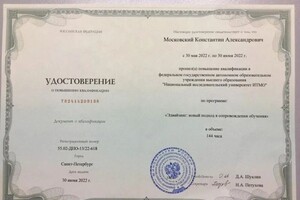 Диплом / сертификат №3 — Московский Константин Александрович