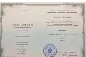 Диплом / сертификат №9 — Московский Константин Александрович