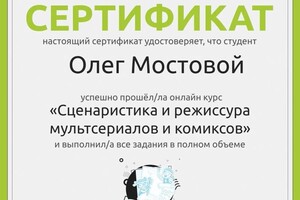 Диплом / сертификат №1 — Мостовой Алекша Сергеевич