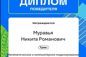 Диплом / сертификат №9 — Муравья Никита Романович