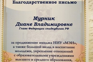 Благодарственное письмо за развитие движения спидкубинга — Мурник Диана Владимировна