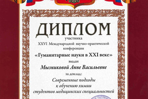 Диплом участника научно-практической конференции — Мызникова Анна Васильевна