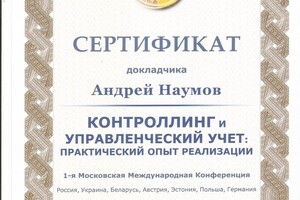 Сертификат Контроллинг и управленческий учет — Наумов Андрей Викторович