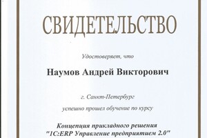 Свидетельство 1С:ERP — Наумов Андрей Викторович