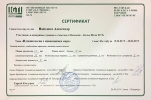 Диплом / сертификат №18 — Найданов Александр Сергеевич