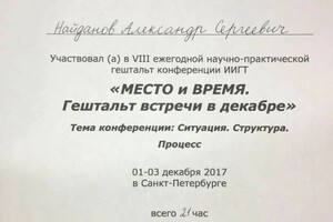 Диплом / сертификат №23 — Найданов Александр Сергеевич