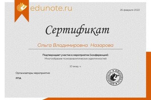 Диплом / сертификат №30 — Назарова Ольга Владимировна