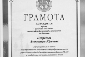 Диплом / сертификат №2 — Некрасова Александра Юрьевна