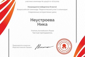 Диплом / сертификат №1 — Неустроева Вероника Алексеевна