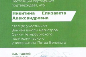 Диплом / сертификат №12 — Никитина Елизавета Александровна