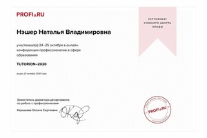 Сертификат участника онлайн-конференции для преподавателей — Нэшер Наталья Владимировна