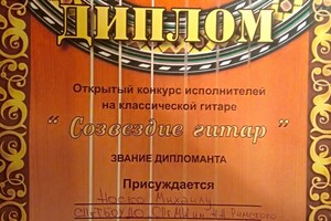 Городской и областной конкурс классических гитаристов. — Носко Михаил Андреевич