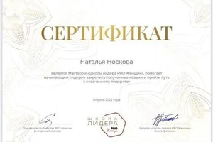 Диплом / сертификат №8 — Носкова Наталья Геннадьевна