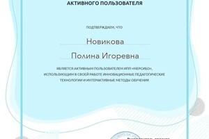 Диплом / сертификат №15 — Новикова Полина Игоревна