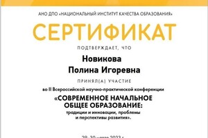 Диплом / сертификат №20 — Новикова Полина Игоревна