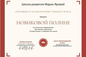 Диплом / сертификат №30 — Новикова Полина Игоревна