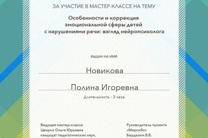 Диплом / сертификат №32 — Новикова Полина Игоревна