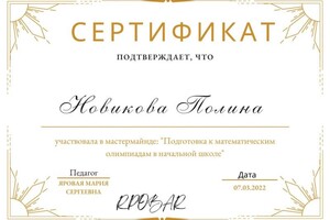 Диплом / сертификат №33 — Новикова Полина Игоревна