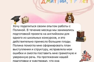 Отзыв от моего ученика Дмитрия. — Новикова Полина Романовна