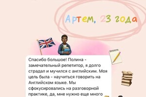 Отзыв от моего ученика Артема. — Новикова Полина Романовна